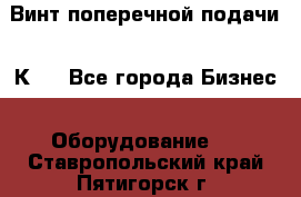 Винт поперечной подачи 16К20 - Все города Бизнес » Оборудование   . Ставропольский край,Пятигорск г.